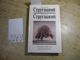 Видання - р. Издания - гг. ^/--/^ братья. стругацкие 1990 /--/ г фантастика ^_^^^ Брати. стругацькі 1990 фантастика - фото фото фото