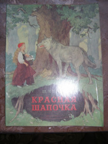 Видання - р. Издания - гг. ^/--/^ ШАРЛЬ ПЕРРО &amp;quot;Красная шапочка&amp;quot;,1984 ^_^^^ ШАРЛЬ ПЕРРО &amp;quot;Красная шапочка &amp;quot;,1984 - фото фото фото