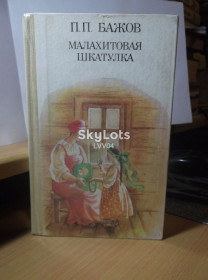 Видання - р. Издания - гг. ^/--/^ Бажов. Малахитовая шкатулка                                                      (к) ^_^^^ Баж. Малахітова шкатулка (к) - фото фото фото