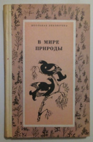 Видання - р. Издания - гг. ^/--/^ В мире природы - Рассказы и сказки  (1977) ^_^^^ У світі природи - Розповіді і казки (1977) - фото фото фото