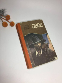 Видання - р. Издания - гг. ^/--/^ книга &amp;34;овод&amp;34; роман 1986 етель ліліан войнич н /--/ 4052 переклад з англійської ^_^^^ книга &amp;34;овод &amp;34; роман 1986 этель лилиан войнич н /--/ 4052 перевод с английского - фото фото фото