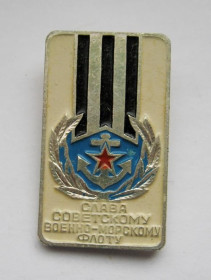 Пам'ятні і ювілейні Памятные и юбилейные ^/--/^ СЛАВА СОВЕТСКОМУ ВОЕННО-МОРСКОМУ ФЛОТУ  ВМФ СССР  ^_^^^ СЛАВА РАДЯНСЬКОМУ ВІЙСЬКОВО-МОРСЬКОМУ ФЛОТУ ВМФ СРСР - фото фото фото