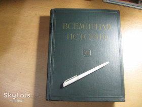 Видання - р. Издания - гг. ^/--/^ всемирная история в 10 /--/ ти томах 1961 /--/ г. том 8 ^_^^^ Всесвітня історія в 10 томах 1961 р. том 8 - фото фото фото