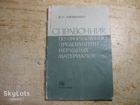 Видання - р. Издания - гг. ^/--/^ справочник по оборудованию предприятий нерудных материалов 1975 /--/ г ^_^^^ довідник з обладнання підприємств нерудних матеріалів 1975 - фото фото фото