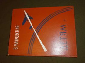 Видання - р. Издания - гг. ^/--/^ Маяковский В. Детям. Стихи. 1983 ^_^^^ Маяковський В. Дітям. Вірші. 1983 - фото фото фото