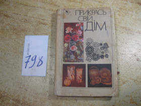 Видання - р. Издания - гг. ^/--/^ прикрась свій дім 1990 /--/ г ^_^^^ Укрась свой дом 1990 /--/ г - фото фото фото