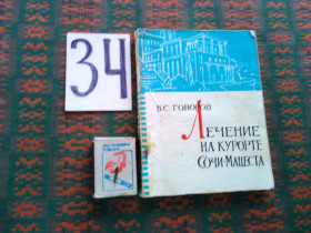 Видання - р. Издания - гг. ^/--/^ В.Говоров  Лечение на курорте Сочи - Мацеста    1966 г. ^_^^^ В. Говоров Лікування на курорті Сочі - Мацеста 1966 р. - фото фото фото