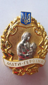 Інше Другое ^/--/^ Мати Героїня ^_^^^ Мать Героиня - фото фото фото