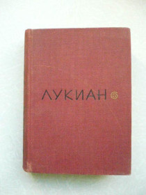 Видання - р. Издания - гг. ^/--/^ Лукиан Из Самосаты. Избранное. ^_^^^ Лукіан з Самосати. Обране. - фото фото фото