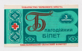 Місцеві випуски Местные выпуски ^/--/^ 3 крб. = БЛАГОДІЙНИЙ КВИТОК - БЛАГОТВОРИТЕЛЬНЫЙ БИЛЕТ = ОБЩЕСТВО КРАСНОГО КРЕСТА = ХМЕЛЬНИЦКАЯ ОБЛ. ^_^^^ 3 руб. = благотворительный билет - благотворительный билет = ОБЩЕСТВО КРАСНОГО КРЕСТА = ХМЕЛЬНИЦКАЯ ОБЛ. - фото фото фото