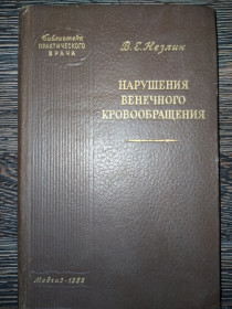 Видання - р. Издания - гг. ^/--/^ книга: НАРУШЕНИЯ ВЕНЕЧНОГО КРОВООБРАЩЕНИЯ. ПАТОГЕНЕЗ, КЛИНИКА, ЛЕЧЕНИЕ 1955 /--/ г. ^_^^^ Порушення вінчного крові. Патогенез, клініка, лікування 1955 /--/ р. - фото фото фото