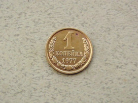 - - ^/--/^ 1 копійка СРСР 1977 рік  (308 /--/ а) ^_^^^ 1 копейка СССР 1977 год (308 /--/ а) - фото фото фото