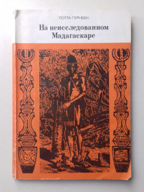 Видання - р. Издания - гг. ^/--/^ На неисследованном Мадагаскаре. 1969 г. ^_^^^ На недослідженому Мадагаскарі. 1969 р. - фото фото фото