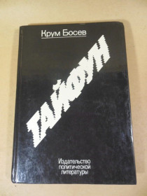 Видання - р. Издания - гг. ^/--/^ Крум Босев. Тайфун. Записки из Китая ^_^^^ Крум Босєв. Тайфун. Записки з Китаю - фото фото фото