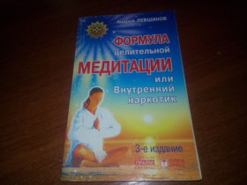 Видання - р. Издания - гг. ^/--/^ Андрей Левшинов ФОРМУЛА целительной медитации ^_^^^ Андрій Левшинов ФОРМУЛА цілющої медитації - фото фото фото