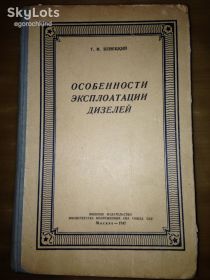 Видання - р. Издания - гг. ^/--/^ книга: ОСОБЕННОСТИ ЭКСПЛОАТАЦИИ ДИЗЕЛЕЙ. НА БОЕВЫХ И ТРАНСПОРТНЫХ МАШИНАХ. Военное Издательство. авт.: Г.И.Бенецкий.1947 /--/ г. ^_^^^ ОСОБЛИВОСТІ ЕКСПЛОАТАЦІЇ ДИЗЕЛІВ. на бойових і транспортних машинах. Військове Видавництво. авт.: Г.І.Бенецький.1947 /--/ р. - фото фото фото