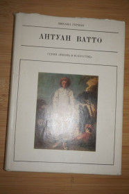 Видання - р. Издания - гг. ^/--/^ Герман Михаил. Антуан Ватто. Серия: Жизнь в искусстве. ^_^^^ Герман Михайло. Антуан Ватто. Серія: Життя в мистецтві - фото фото фото