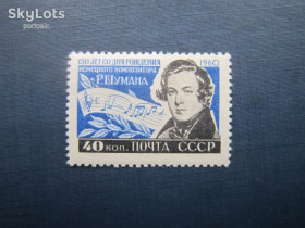 СРСР - СССР - ^/--/^ Марка СССР 1960 Шуман музыка MNH ^_^^^ Марка СРСР 1960 Шуман музика MNH - фото фото фото