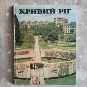 Видання - р. Издания - гг. ^/--/^ Книги. Фотоальбом Кривой Рог, 1983 /--/ г ^_^^^ Книги. Велика Вітчизняна 1941-1945 /--/ рр, книга-фотоальбом, 1985 /--/ р. - фото фото фото