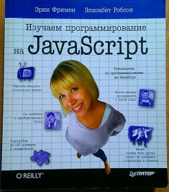 Навчальна література Учебная литература ^/--/^ Java Script изучаем программирование на Фримен Робсон ^_^^^ Java Script вивчаємо програмування на Фрімен Робсон - фото фото фото