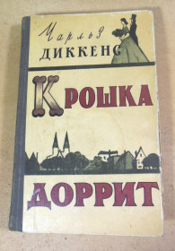 Видання - р. Издания - гг. ^/--/^ Чарльз Диккенс, Крошка Доррит. Книга I ^_^^^ Чарльз Діккенс, Крошка Дорріт. Книга I - фото фото фото