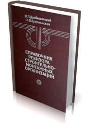 Видання - р. Издания - гг. ^/--/^ Справочник ревизора строительно-монтажных организаций. Н.П.Дробышевский ^_^^^ Довідник ревізора будівельно-монтажних організацій. Н.П.Дробишевський - фото фото фото