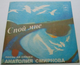 Платівки Пластинки ^/--/^ Анатолий Смирнов - Спой Мне  (Песни На Стихи Анатолия Смирнова)1982 EX+/EX+ ^_^^^ Анатолій Смирнов - Спій Мені (Пісні На Вірші Анатолія Смирнова) 1982 EX+/EX+ - фото фото фото
