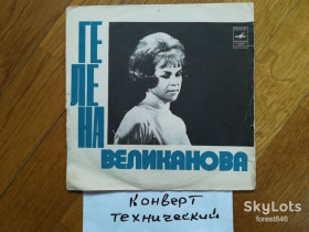 Платівки Пластинки ^/--/^ Поет Гелена Великанова-Клен ты мой опавший  (3)-Ex., 7&amp;quot;-Мелодія ^_^^^ Поэт Гелена Великанова-Клен ты мой отавший (3)-Ex., 7&amp;quot;-Мелодия - фото фото фото