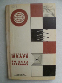 Видання - р. Издания - гг. ^/--/^ Шварц А.Л. Во всех зеркалах. Книга поисков. ^_^^^ Шварц А. Л. У всіх дзеркалах. Книга пошуків. - фото фото фото