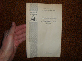 Видання - р. Издания - гг. ^/--/^ Алейников А.Л., Беллавин О.В., Кейльман Г.А. `Гранитный` слой Урала 1983 /--/ г. ^_^^^ Алейников А.Л., Беллавін О.В., Кейльман Г.А. "Гранітний" шар Уралу 1983 /--/ р. - фото фото фото