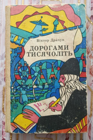 Видання - р. Издания - гг. ^/--/^ Драчук. Дорогами тисячоліть ^_^^^ Драчук. Дорогами тысячелетий - фото фото фото