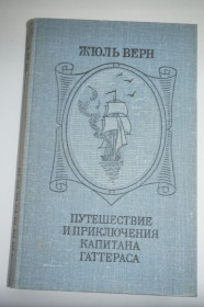 Видання - р. Издания - гг. ^/--/^ Жюль Верн. Приключения капитана Гаттераса ^_^^^ Жуль Верн. Пригоди капітана Гаттераса - фото фото фото