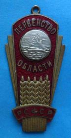 Відзнаки Знаки отличий ^/--/^ Первенство области РСФСР парусный спорт ^_^^^ Першість області РРФСР вітрильний спорт - фото фото фото