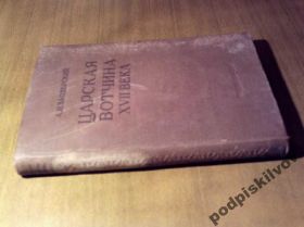 Видання - р. Издания - гг. ^/--/^ Заозерский А.И. Царская вотчина ХVII века. ^_^^^ Заозерський А.І. Царська вотчина ХVII століття. - фото фото фото