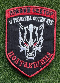 Інше Другое ^/--/^ Шеврон ДУК Правый сектор 17 резервная сотня Волк Полтавщина № 1231 ^_^^^ 17 резервна сотня Вовк Полтавщина No 1231 - фото фото фото