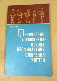 Видання - р. Издания - гг. ^/--/^ Ю.Г. Васин. Физические упражнения - основа профилактики ожирения у детей ^_^^^ Ю.Г. Васин. Фізичні вправи - основа профілактики ожиріння у дітей - фото фото фото