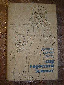 Видання - р. Издания - гг. ^/--/^ ДЖОЙС КЭРОЛ ОУТС &amp;quot;САД РАДОСТЕЙ ЗЕМНЫХ&amp;quot;, 1973 ^_^^^ Джойс Керол Оутс &amp;quot; Сад радіостей земних &amp;quot; 1973 - фото фото фото