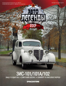 : радянські, російські та українські : советские, российские и украинские ^/--/^ ЖУРНАЛ Автолегенды СССР Лучшее №3 ЗИС-101/101 /--/ А/102 DeAgostini ^_^^^ Найкраще No /--/ 3 ЗІС-101/101 /--/ А/102 DeAgostini - фото фото фото