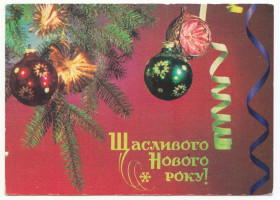 СРСР СССР ^/--/^ Щасливого нового року 1975 Якименко P /--/ 12 ^_^^^ Счастливого нового года 1975 Якименко P /--/ 12 - фото фото фото