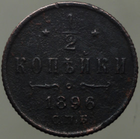 Монети епохи Миколи II ( -) Монеты эпохи Николая II ( -) ^/--/^ 1/2 копійки 1896 рік Микола II ^_^^^ 1/2 копейки 1896 год Николай II - фото фото фото