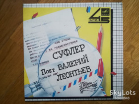 Платівки Пластинки ^/--/^ Суфлер-Поет Валерий Леонтьев  (2)-Ex., 7&amp;quot;-Мелодия ^_^^^ Суфлер-Поє Валерій Леонтьєв (2)-Ex., 7&amp;quot;-Мелодія - фото фото фото