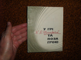 Видання - р. Издания - гг. ^/--/^ Щегоцький К.В. У грі та поза грою 1972 /--/ р. ^_^^^ Щегоцкий К.В. В игре и вне игры 1972 /--/ г. - фото фото фото