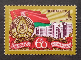 Історія та особистості История и личности ^/--/^ СССР 1979 г - 60 лет Белорусской ССР и Коммунистической партии Белоруссии ^_^^^ СРСР 1979 - 60 років Білоруської РСР і Комуністичної партії Білорусі - фото фото фото