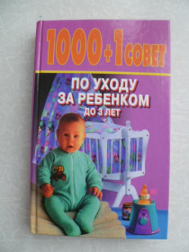 Видання - р. Издания - гг. ^/--/^ С.М. Зайцев 1000+1 совет по уходу за ребенком до трех лет ^_^^^ С.М. Зайцеві 1000+1 рада по догляду за дитиною до трьох років - фото фото фото