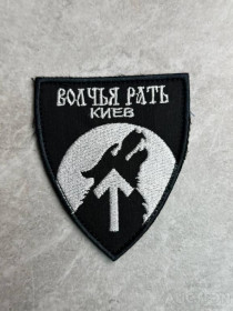 Інше Другое ^/--/^ Шеврон Украина Волчья Рать КИЕВ № 240 ^_^^^ Шеврон Україна Вовча Рать КИЇВ No 240 - фото фото фото