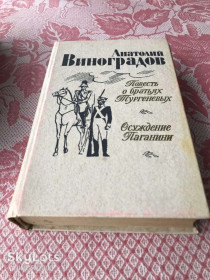 Видання - р. Издания - гг. ^/--/^ А.Виноградов -Повесть о братьях Тургеневих,Осуждение Паганини ^_^^^ А.Виноградов -Повість про братів Тургенєвих, Засудження Паганіні - фото фото фото
