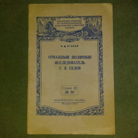 Видання - р. Издания - гг. ^/--/^ Отважный полярный исследователь Седов	1954 Егоров ^_^^^ Відважний полярний дослідник Сєдов 1954 Єгоров - фото фото фото