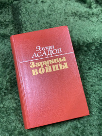 Видання - р. Издания - гг. ^/--/^ Книга повесть, стихи, поэмы «Зарницы войны» Эдуард Асадов 1989 г. Воениздат  (Н /--/ 8143) ^_^^^ Книга повість, вірші, поеми «Зорниці війни» Едуард Асадов 1989 р. Воєніздат (Н /--/ 8143) - фото фото фото