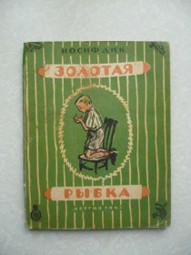 Видання - р. Издания - гг. ^/--/^ Дик Иосиф. Золотая рыбка.1947 г. ^_^^^ Дік Йосип. Золота рибка. 1947 р. - фото фото фото