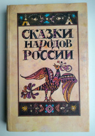 Видання - р. Издания - гг. ^/--/^ Сказки народов России Худ. Козлов 1988 /--/ г СССР ^_^^^ Казки народів Росії Худ. Козлов 1988 СРСР - фото фото фото